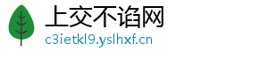上交不谄网